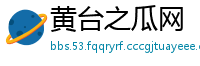黄台之瓜网